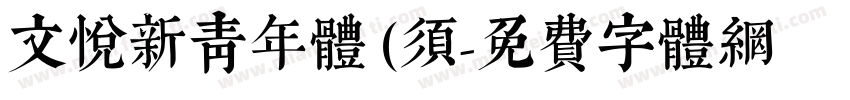 文悦新青年体 (须字体转换